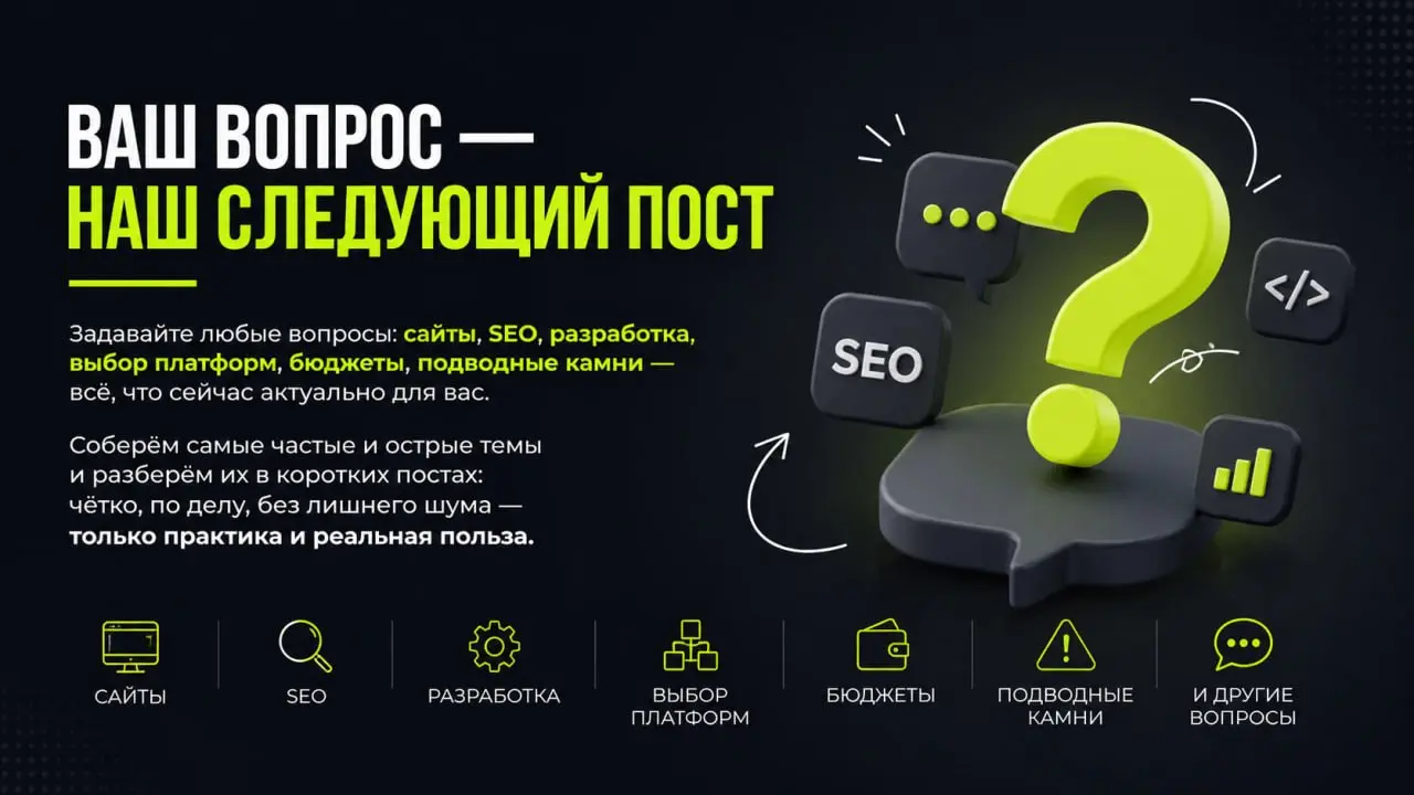Задавайте любые вопросы: сайты, SEO, разработка, выбор платформ, бюджеты, подводные камни - всё, что сейчас актуально для вас | Сетка — социальная сеть от hh.ru