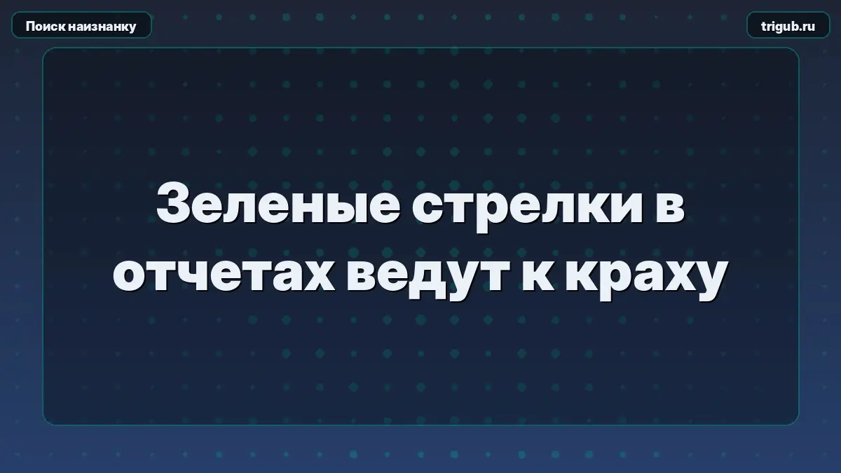 Зеленые стрелки в отчетах ведут к краху | Сетка — социальная сеть от hh.ru