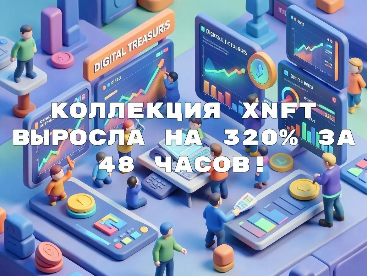 За 48 часов коллекция XNFT выросла на 320% - и это ещё не всё. Анализ 2,400 транзакций в Telegram показывает: редкие NFT с бирки “Цифровые сокровища” приносят прибыль в 3–6x быстрее рынка | Сетка — социальная сеть от hh.ru