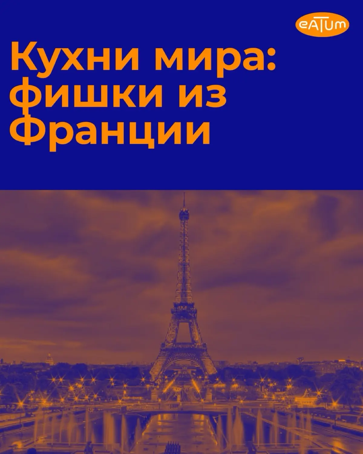 Секреты французской кухни 🇫🇷 | Сетка — социальная сеть от hh.ru