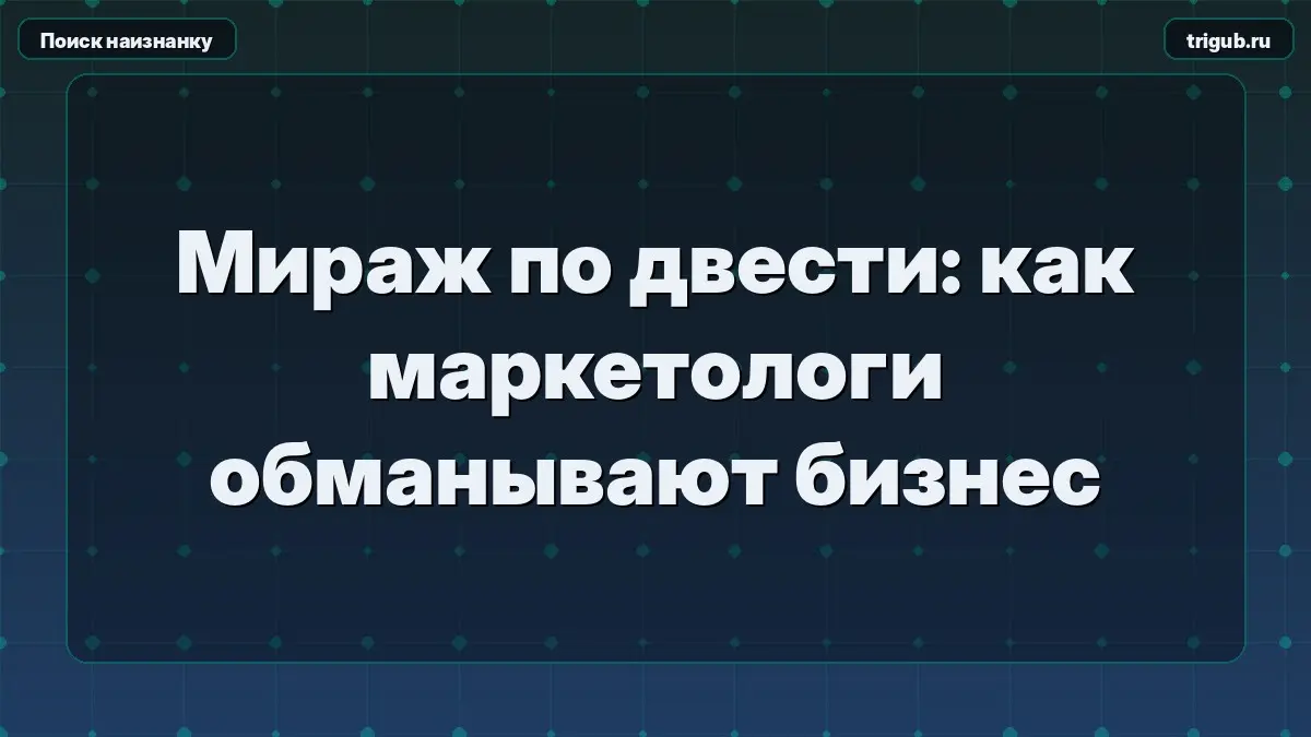 Мираж по двести: как маркетологи обманывают бизнес | Сетка — социальная сеть от hh.ru