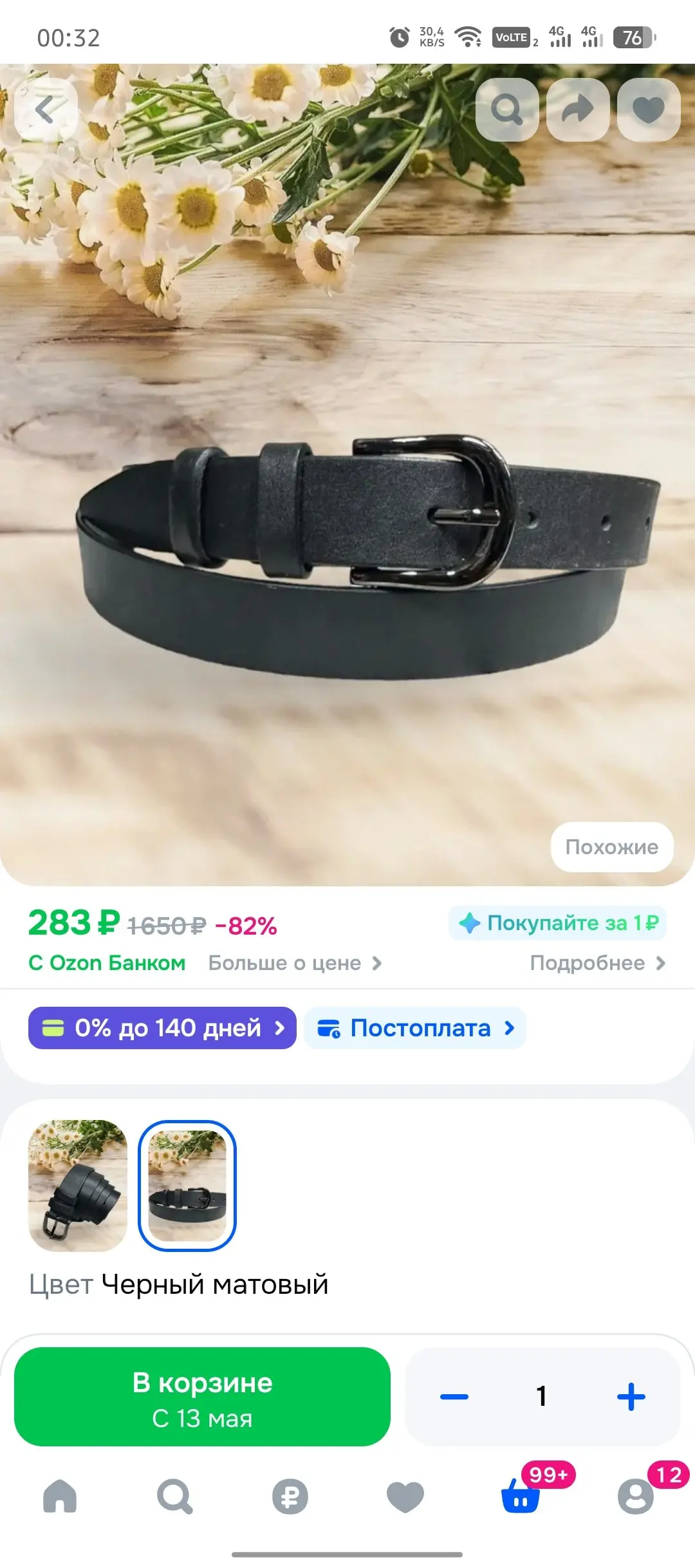 Ну и самое интересное 😅😅😅, дешевле более чем в 2 раза теперь.
Скидку одобрят - куплю.
Нет, значит не будет у нас дома ремня 🤷‍♀️
🤣 | Сетка — социальная сеть от hh.ru