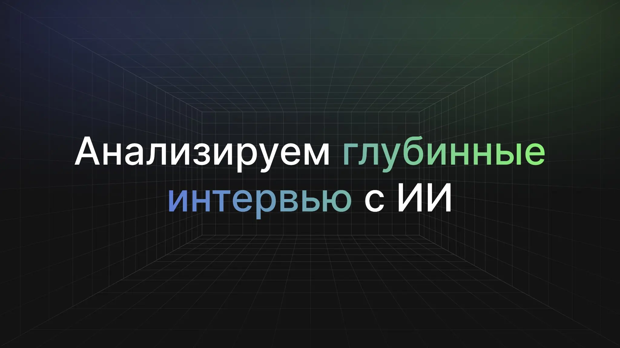 Анализ глубинных интервью с ИИ | Сетка — социальная сеть от hh.ru
