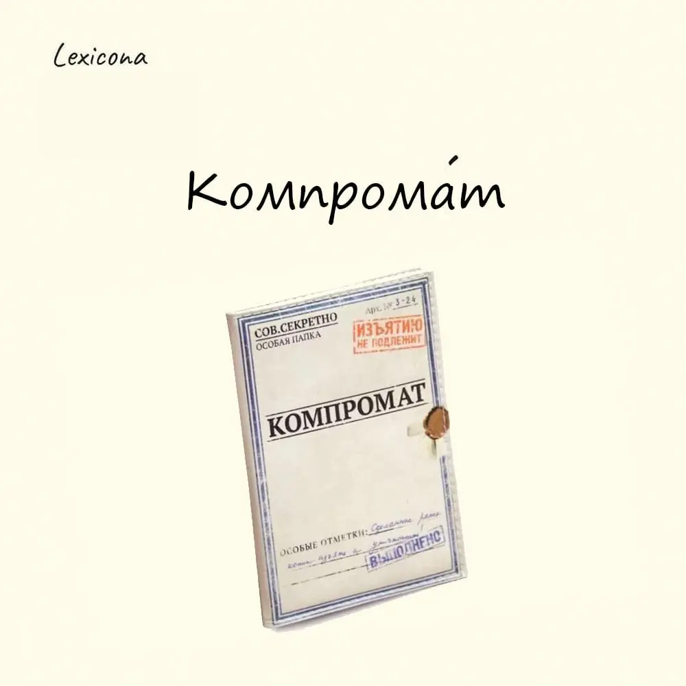 Компромат
Это слово возникло в советский период, в 1920-е годы. Оно является разговорно-канцелярским сокращением словосочетания «компрометирующие материалы» | Сетка — социальная сеть от hh.ru