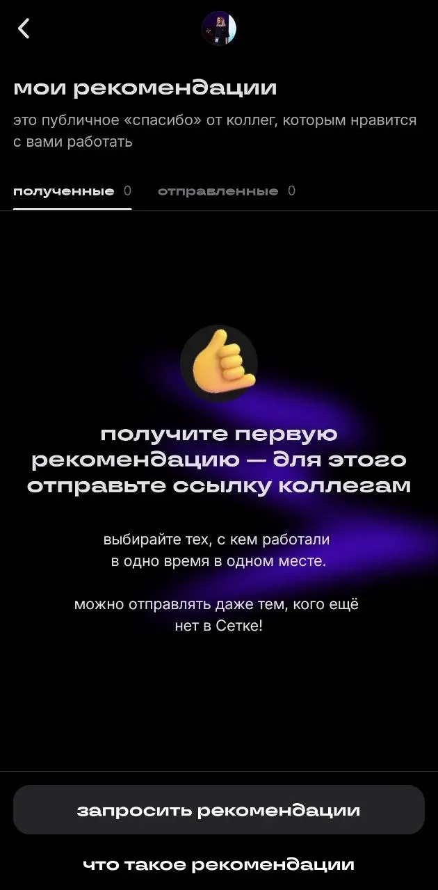 А Сетка запустила Рекомендации от коллег
Где-то мы такое уже видели 😑 | Сетка — социальная сеть от hh.ru
