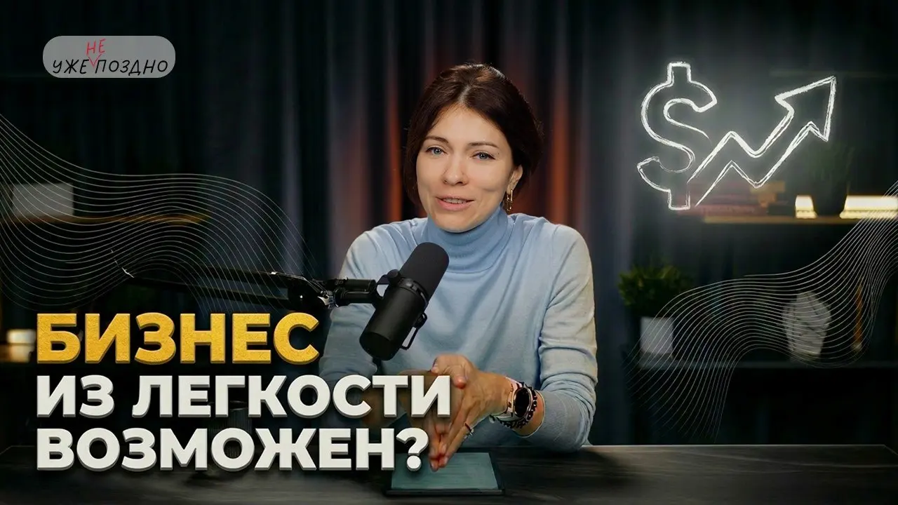 Бизнес из лёгкости - миф? Почему «работать в потоке» не дает денег
В новом выпуске Татьяна Вавилина, партнер по развитию агентства "Осознанная карьера" рассказывает, можно ли построить бизнес «из легк... | Сетка — социальная сеть от hh.ru