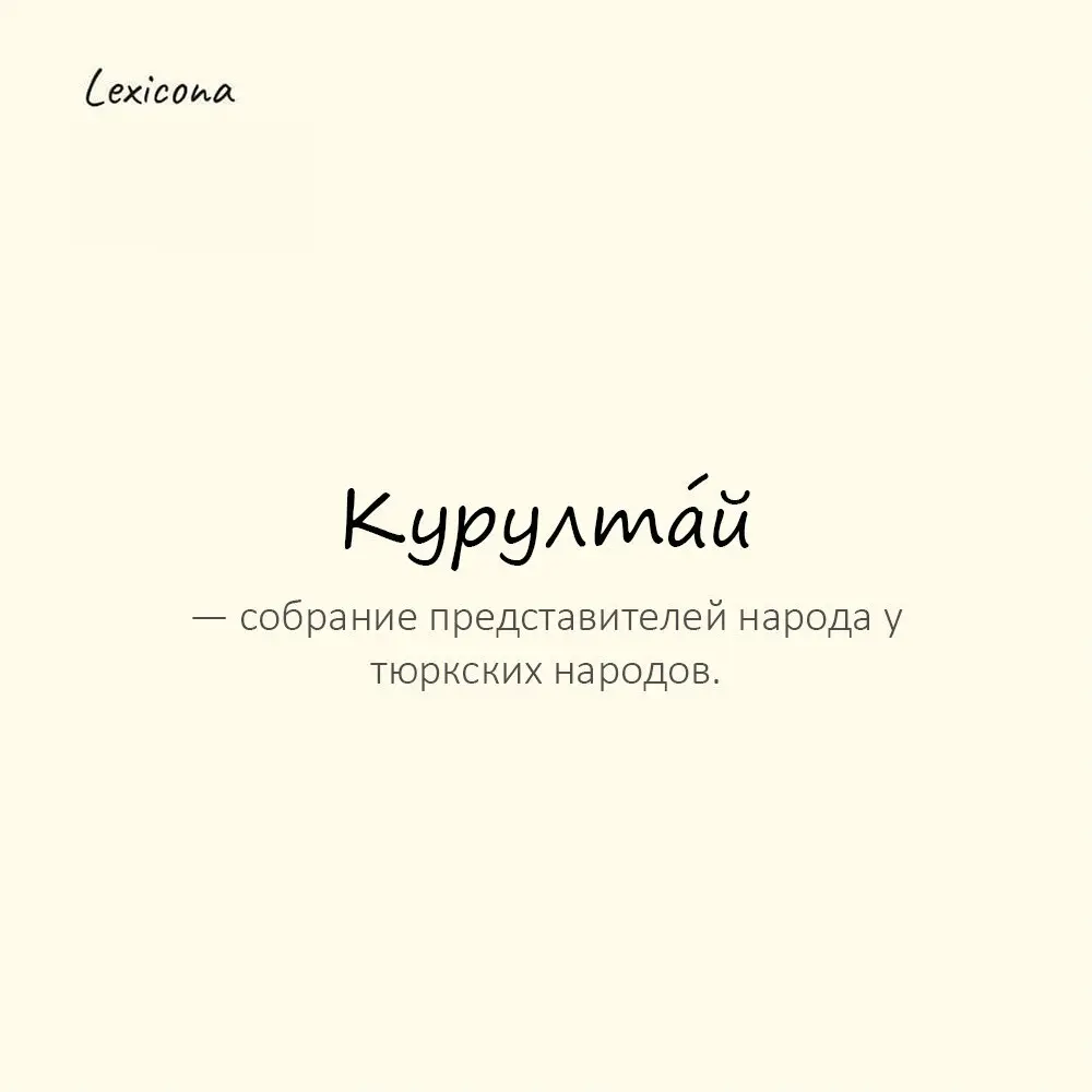 Курулта́й — собрание представителей народа у тюркских народов.
Пример употребления:
На курултае приняли важное решение. | Сетка — социальная сеть от hh.ru