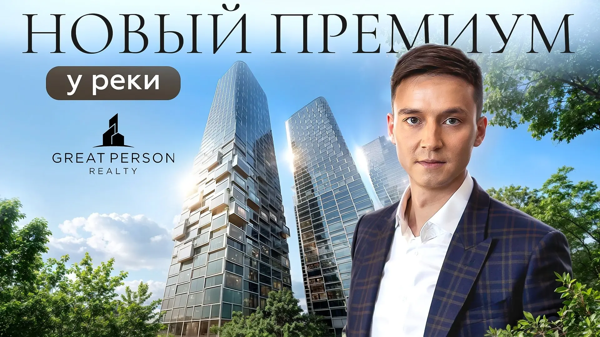 ▶️Ривер Парк Кутузовский — больше, чем просто ЖК
Премиальный проект на первой линии Москвы-реки в одном из самых престижных районов столицы | Сетка — социальная сеть от hh.ru