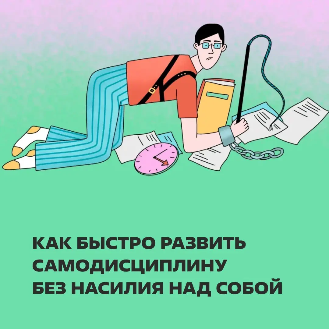 ➰ и 🍪
В статье: как устроена самодисциплина с точки зрения психологии и какие практики помогут диджитал-специалистам оставаться в ресурсе. | Сетка — социальная сеть от hh.ru