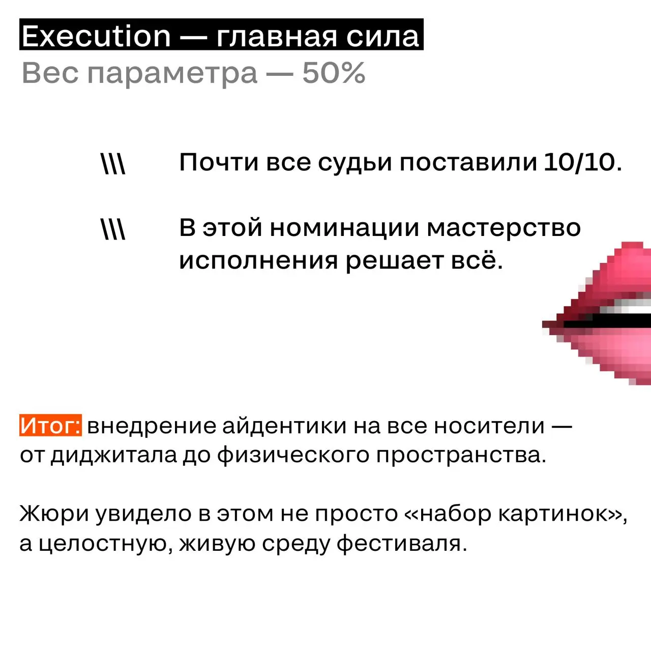 Поговорим с набитым ртом
Как и обещали — продолжаем разбор кейсов и судейских оценок. Сегодня под лупой проект «ЕСТЬ ФЕСТ» от REDKEDS.
Те, кто ставил на высшую пробу были абсолютно правы | Сетка — социальная сеть от hh.ru