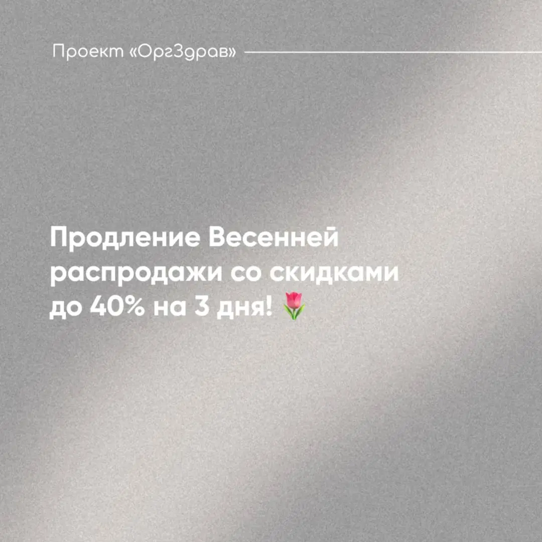 Продление Весенней распродажи со скидками до 40% на 3 дня! 🌷
По многочисленным просьбам мы продлили сроки действия распродажи, которая проходит На сайте Проекта "OrgZdrav"
✅ В распродаже участвуют все... | Сетка — социальная сеть от hh.ru