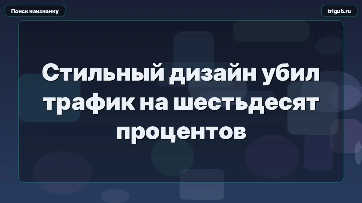 Стильный дизайн убил трафик на шестьдесят процентов | Сетка — социальная сеть от hh.ru