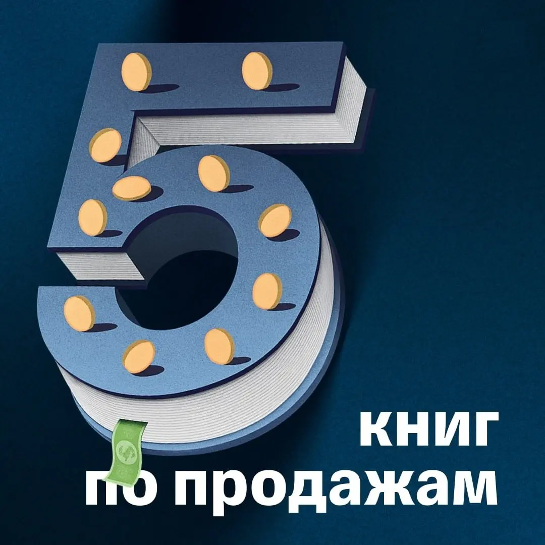 Книги, которые помогут продвигать ваш продукт и увеличивать продажи
📚 «Скрипты продаж», Дмитрий Ткаченко — успех продаж зависит от быстроты реакции, а правильно среагировать помогут скрипты | Сетка — социальная сеть от hh.ru