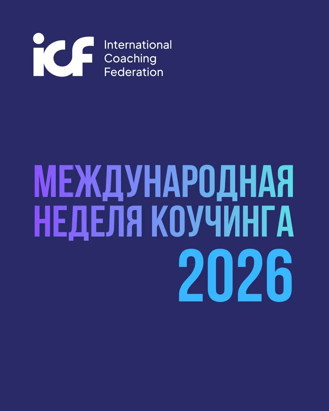 Международная неделя коучинга ICF.  12 мая 2026. | Сетка — социальная сеть от hh.ru