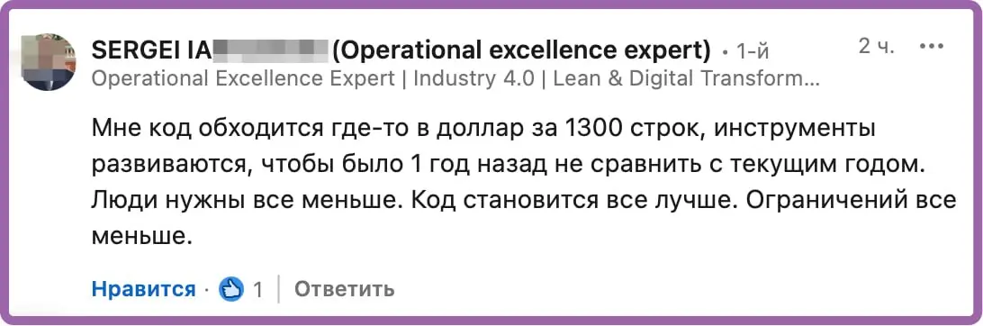 1$ цена кода в 1300 строк. Интересный подход к оценке затрат на ИИ. А так да, соглашусь с автором комментария - ИИ все лучше, людей надо меньше, а их уровень должен быть выше | Сетка — социальная сеть от hh.ru