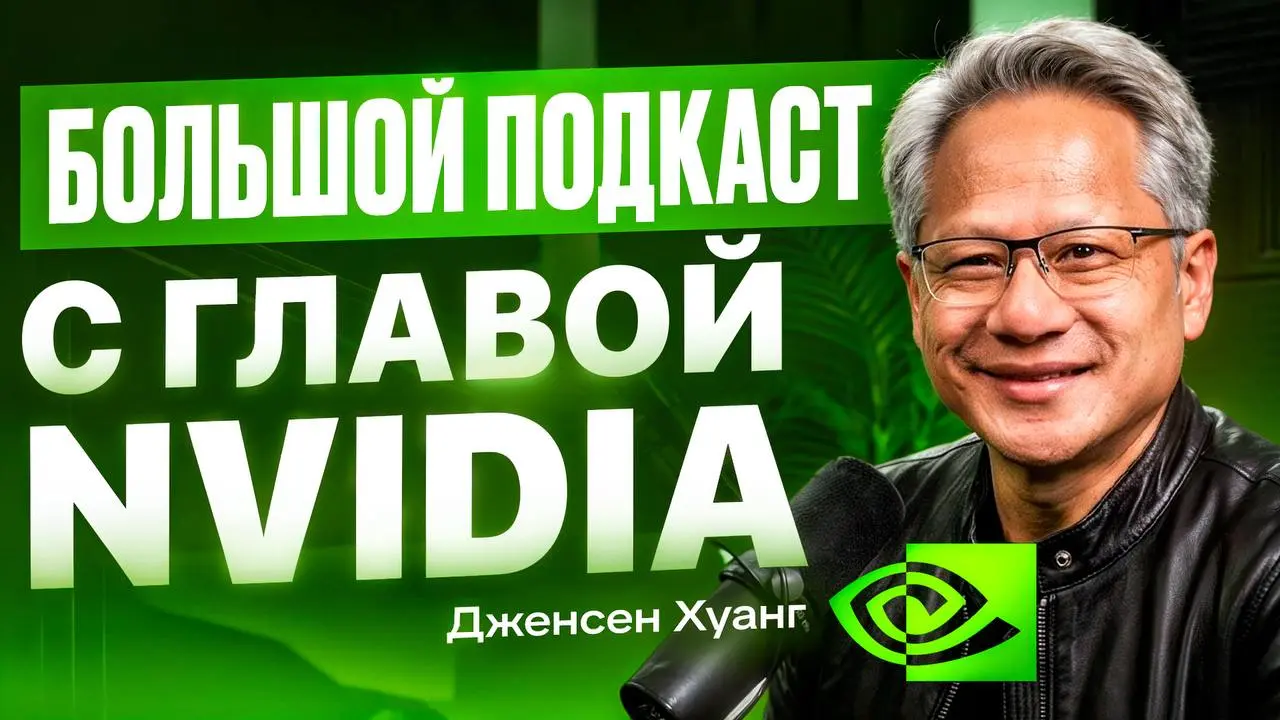 Большой подкаст с главой NVIDIA
На входе - электрон.
На выходе - токены.
Посередине - NVIDIA | Сетка — социальная сеть от hh.ru