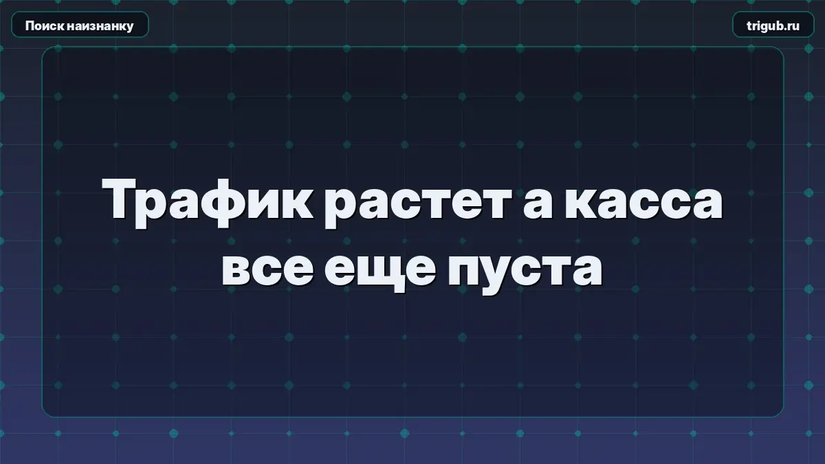 Трафик растет а касса все еще пуста | Сетка — социальная сеть от hh.ru