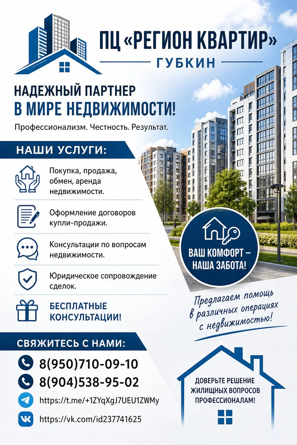 🏡 ПЦ «Регион Квартир» Губкин – ваш надёжный партнёр в мире | Сетка — социальная сеть от hh.ru