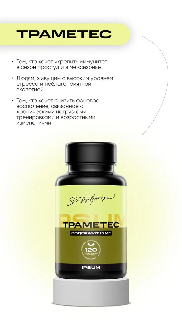 Новинка в линейке IPSUM: Траметес
Траметес (Trametes versicolor) - это один из самых глубоко изученных видов функциональных грибов в современной науке | Сетка — социальная сеть от hh.ru