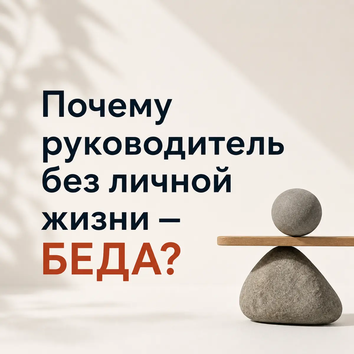 Почему руководитель без личной жизни — БЕДА? | Сетка — социальная сеть от hh.ru
