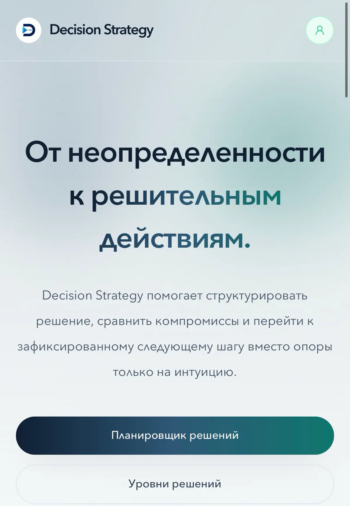 Представляю Decision Strategy, ИИ-платформу для более осознанных решений:
В последние месяцы я работал над тем, чего самому не хватало, структурированным подходом к принятию личных и профессиональных ... | Сетка — социальная сеть от hh.ru
