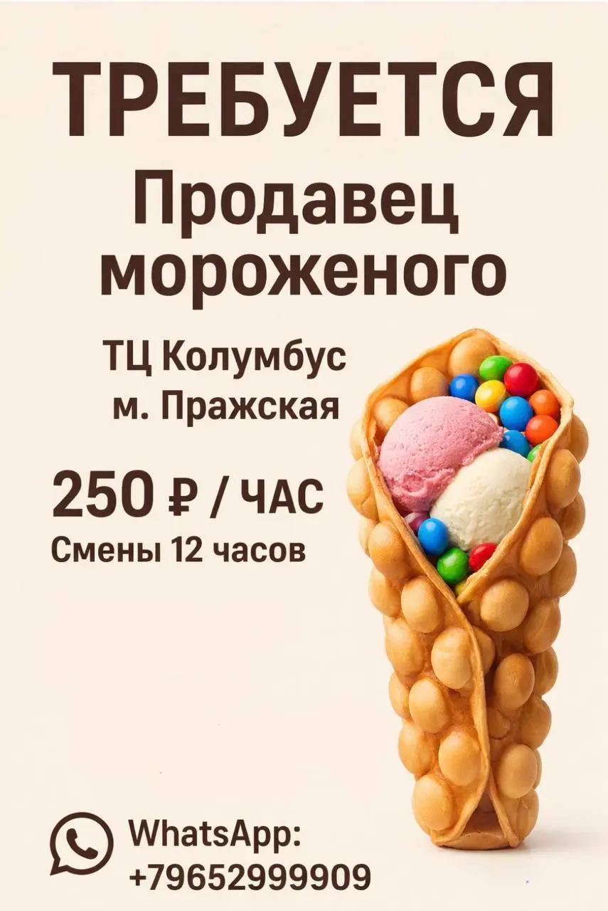 ПРОДАВЕЦ МОРОЖЕНОГО / КОФЕ
От 250₽/ч + % (3500-4000)
Прямой работодатель
• Москва, м. Пражская, ТЦ Колумбус
• Рестораны/Кафе
• +79652999909
Полное описание вакансии размещено в Телеграм и Макс | Сетка — социальная сеть от hh.ru