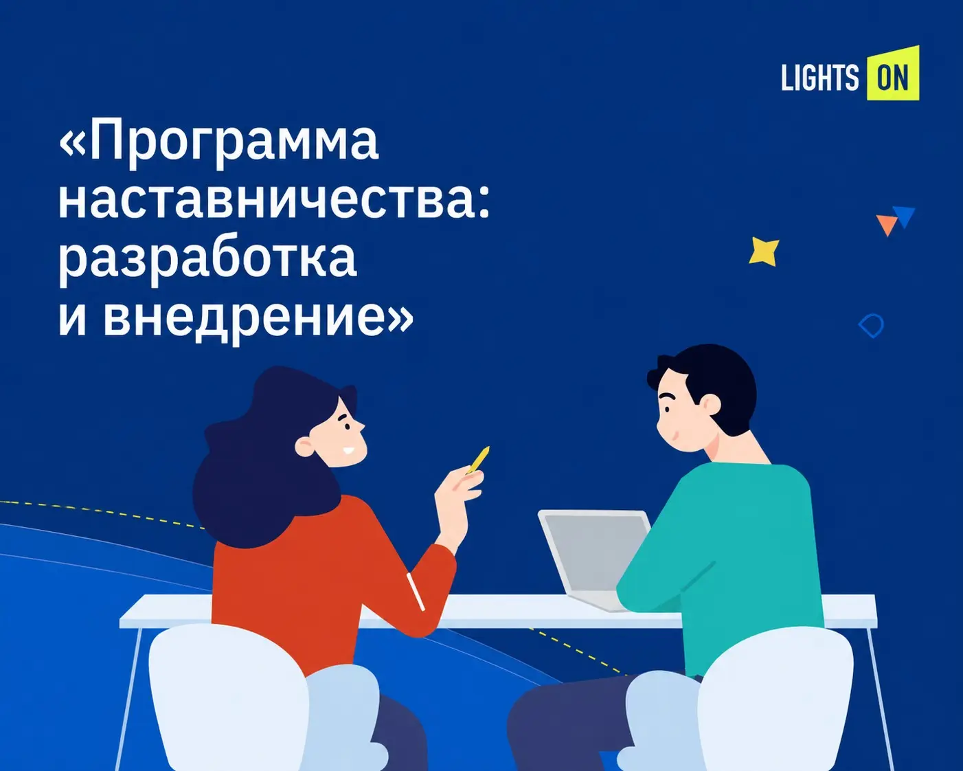 Когда «один в поле не воин»:  доводы в пользу наставничества | Сетка — социальная сеть от hh.ru