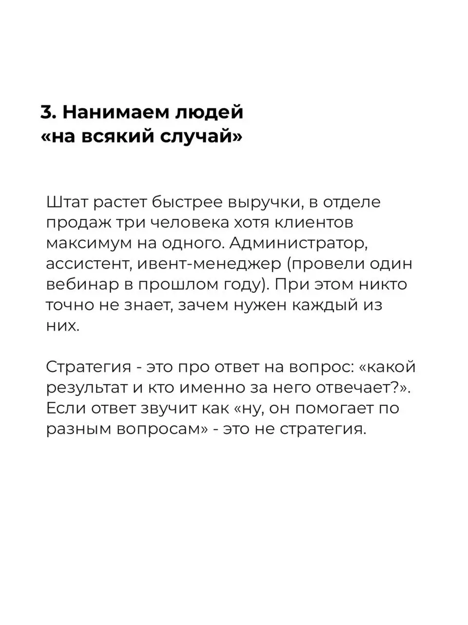 Стратегия - это слово, которое любят все. Особенно те, у кого ее нет😝
Потому что стратегию можно красиво нарисовать на сессии в загородном отеле, развесить на стены и… продолжать работать как работали | Сетка — социальная сеть от hh.ru