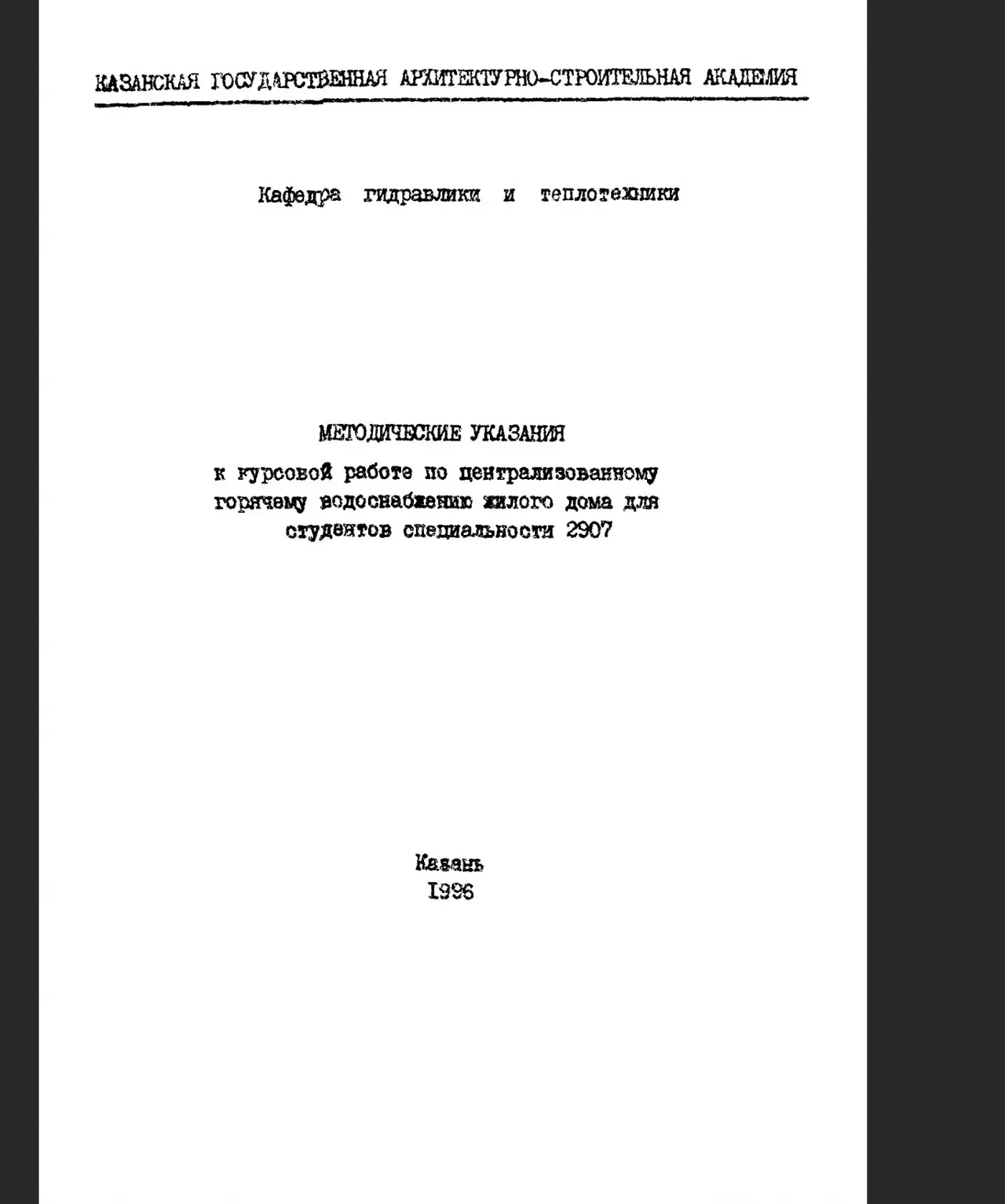 ✏️ Водоснабжение и канализация: 76Ахмерова Г. М. Методические указания к кр по централизованному горячему водоснабжению жилого дома
76Ахмерова Г. М | Сетка — социальная сеть от hh.ru