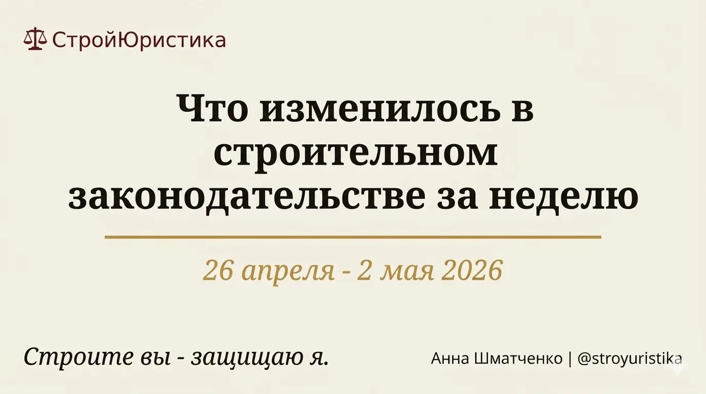 Стройдайджест недели 26 апреля - 02 мая 2026 г. | Сетка — социальная сеть от hh.ru