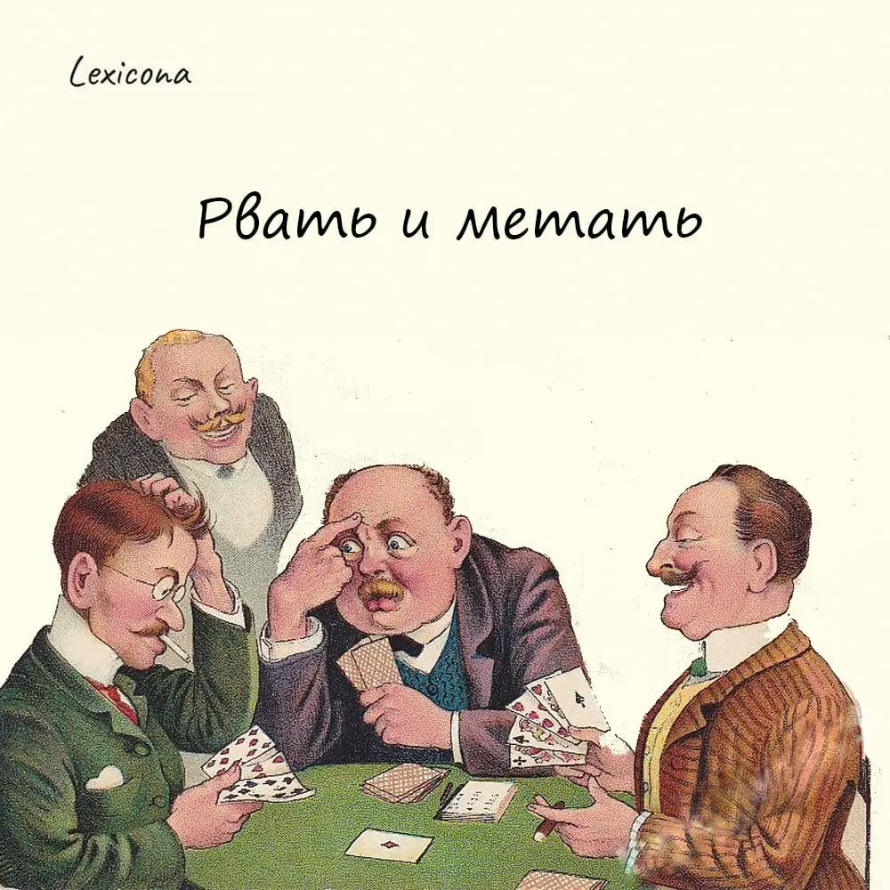 Рвать и метать
– негодовать, возмущаться, неистовствовать. Выражение проникло в русский литературный язык из диалекта картежников | Сетка — социальная сеть от hh.ru