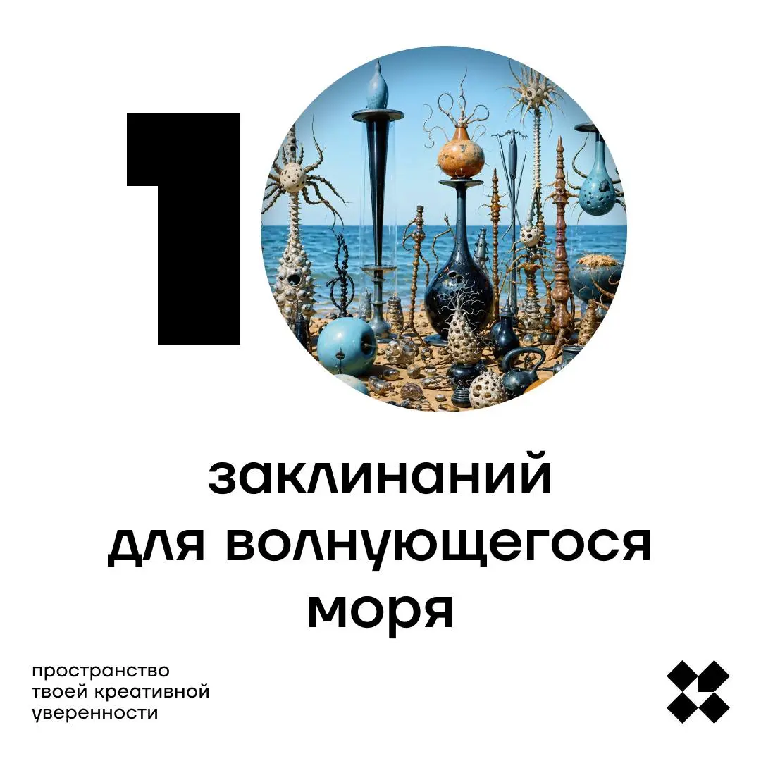 Вспомним детство, в те времена море волновалось особенно, нельзя было и шелохнуться. Напишите сегодня десять заклинаний для волнующегося моря. Пусть не волнуется.
#10идейвдень by @creativehappens | Сетка — социальная сеть от hh.ru