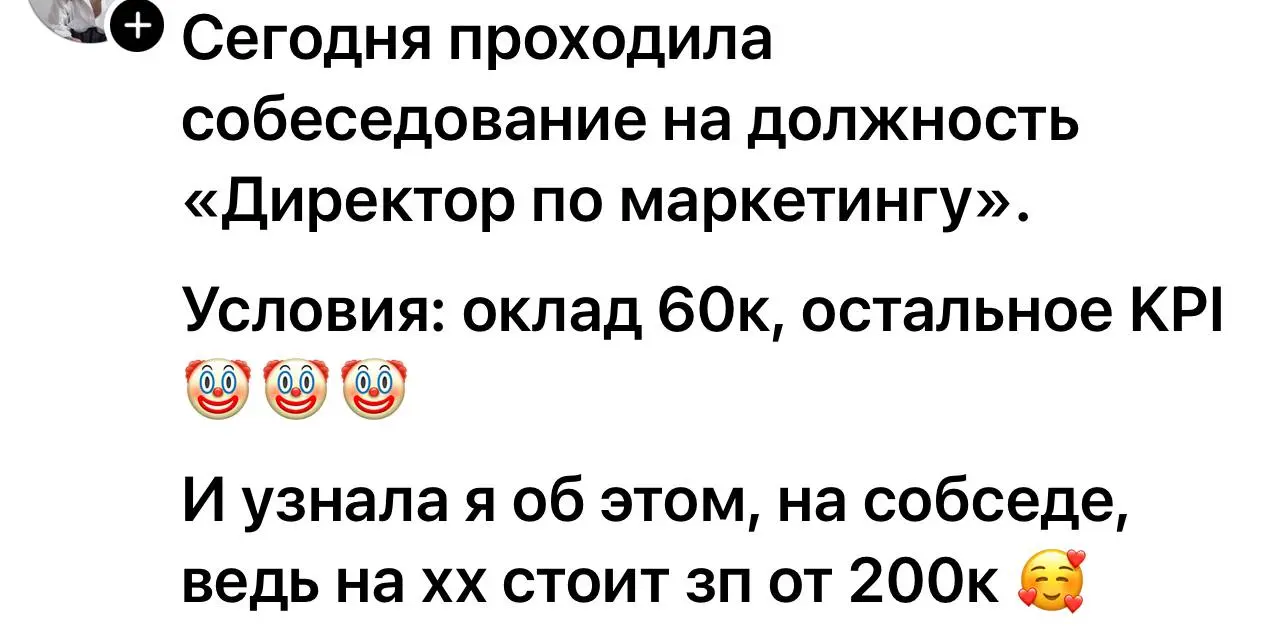 Что не так? Если вы специалист - прекрасные условия! Можно первые три месяца зарплату больше, а потом на сделку | Сетка — социальная сеть от hh.ru