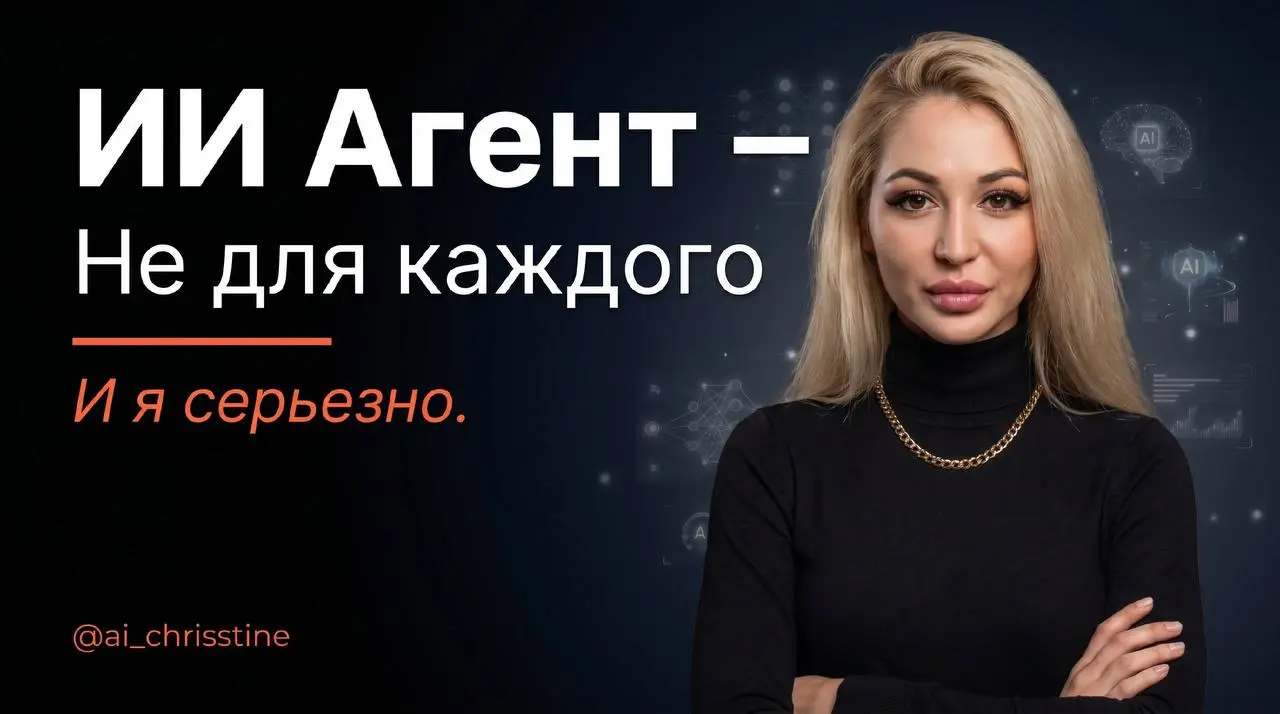 ИИ-агент — это не для всех. И я говорю это серьёзно.
Почти год я строю свою систему с личными AI-ассистентами, недавно сделала одного единого агента | Сетка — социальная сеть от hh.ru