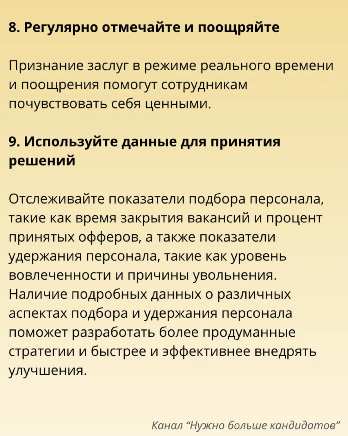 ❗️ 9️⃣ эффективных стратегий подбора и удержания персонала от Андреа Тоу - в карточках. | Сетка — социальная сеть от hh.ru