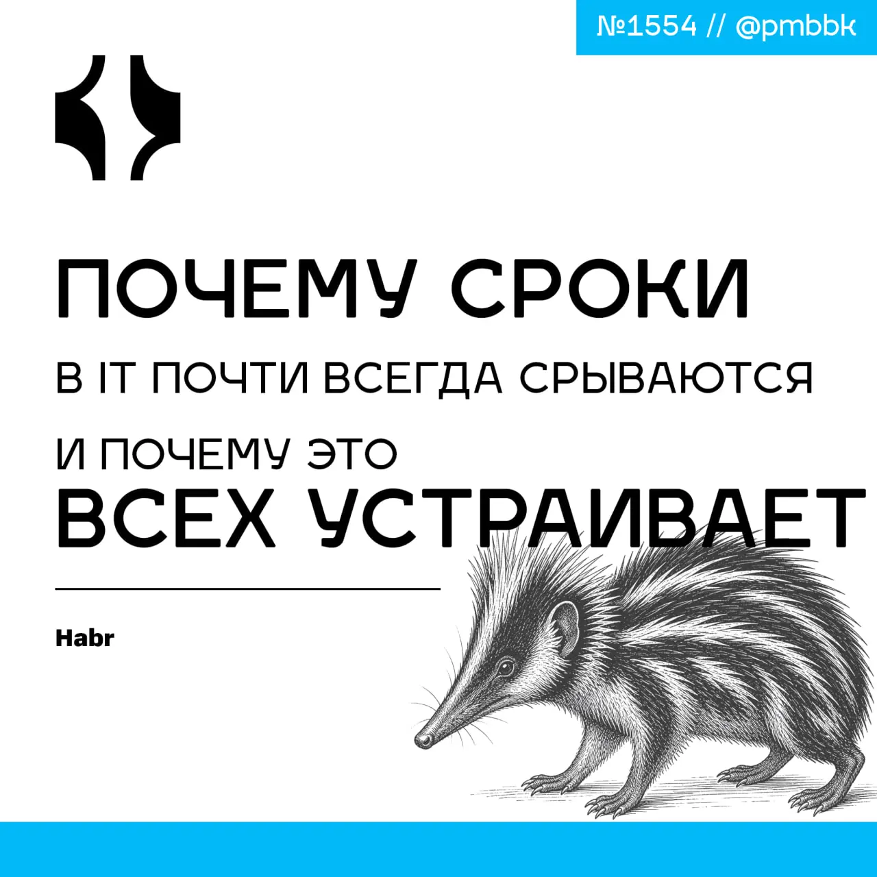 ⏱ Почему сроки в IT почти всегда срываются и почему это всех устраивает
В управлении IT-проектами жесткие сроки на старте - это всегда лотерея | Сетка — социальная сеть от hh.ru