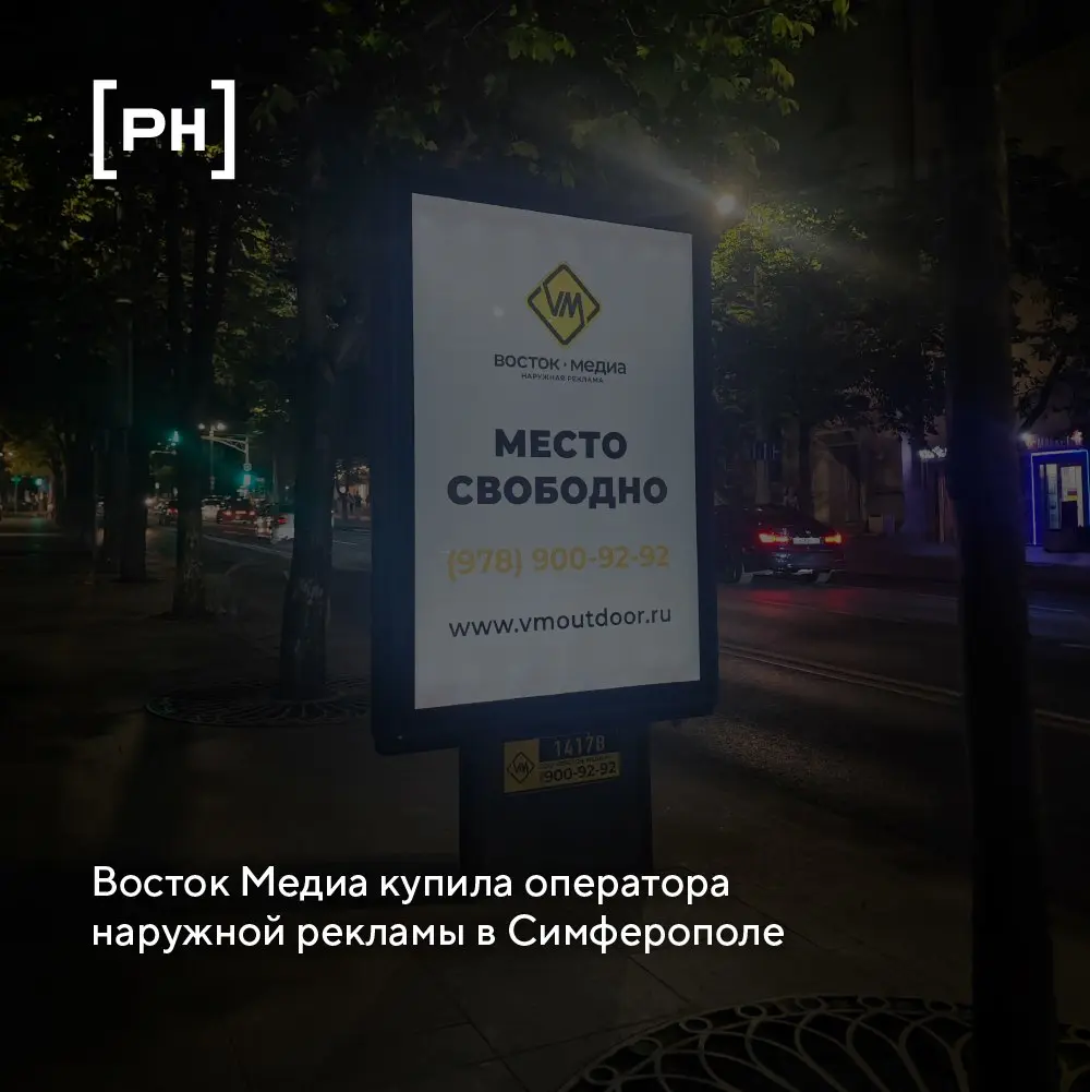 Оператор ВОСТОК-МЕДИА объявил о приобретении симферопольской компании БУРСТ.
По итогам сделки в сеть ВОСТОК-МЕДИА в Симферополе вошли 10 рекламных конструкций разных форматов | Сетка — социальная сеть от hh.ru