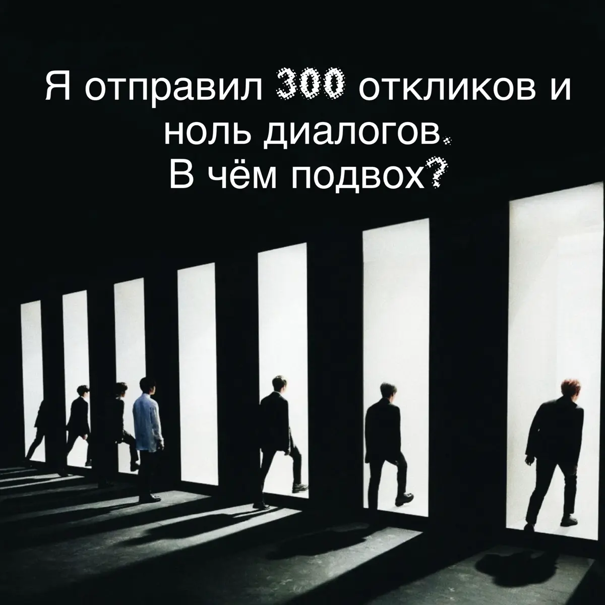 👀Я отправил 300 откликов и ноль диалогов. В чём подвох? | Сетка — социальная сеть от hh.ru