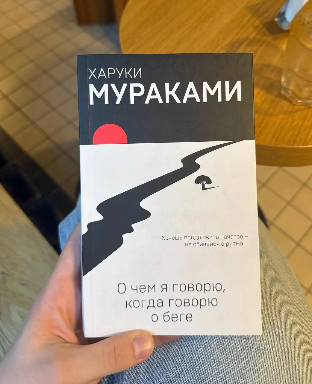 Фокус и выносливость как альтернатива таланту
На выходных дочитал книгу Харуки Мураками «О чём я говорю, когда говорю о беге» | Сетка — социальная сеть от hh.ru