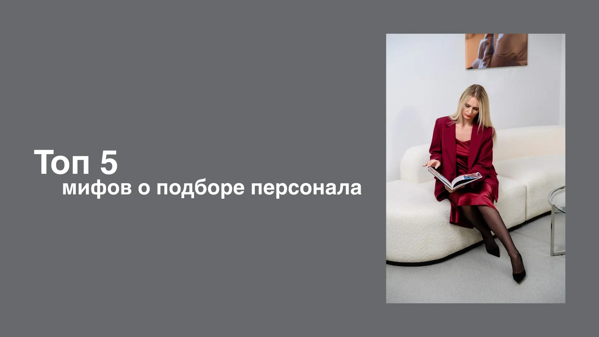 Топ 5 мифов о подборе персонала. | Сетка — социальная сеть от hh.ru