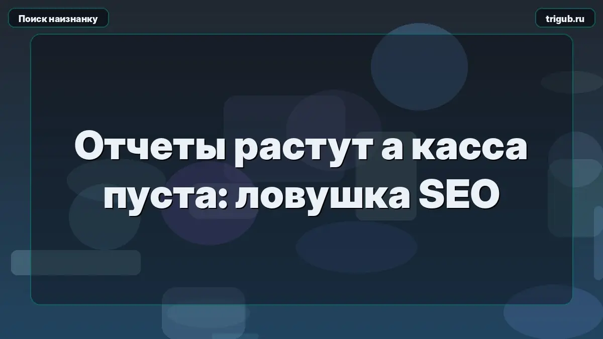 Отчеты растут а касса пуста: ловушка SEO | Сетка — социальная сеть от hh.ru