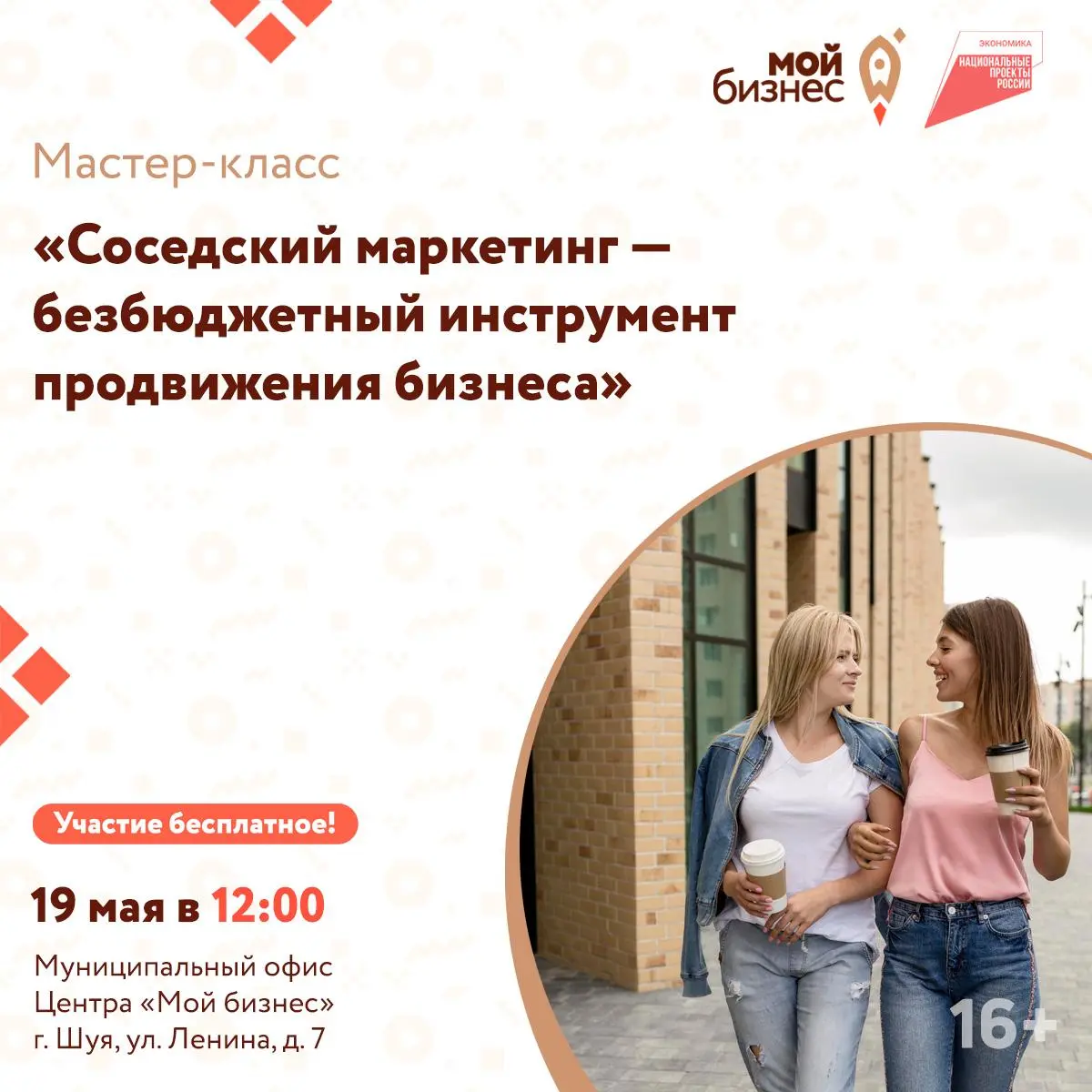 Центр «Мой бизнес» приглашает предпринимателей на бесплатный Мастер класс: «Соседский маркетинг — безбюджетный инструмент продвижения бизнеса»
Хотите привлечь клиентов без крупных вложений? Приглашаем... | Сетка — социальная сеть от hh.ru