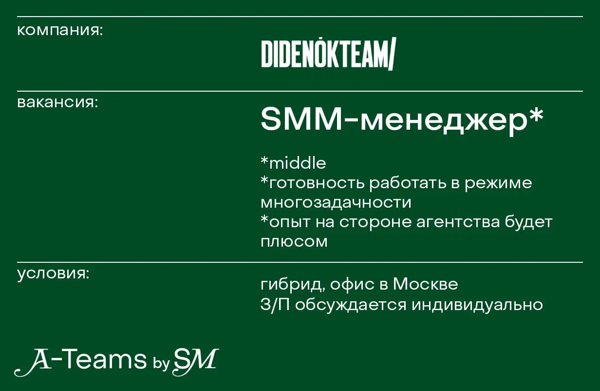 SMM-менеджер в DIDENOK TEAM
Гибрид, офис в Москве, З/П обсуждается индивидуально
DIDENOK TEAM — коммуникационное агентство с ключевой экспертизой в селебрити-маркетинге и менеджменте, ТОП-1 рейтинга A... | Сетка — социальная сеть от hh.ru