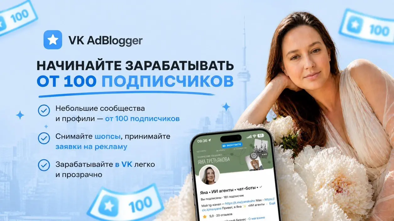 Зарабатывайте в ✨✨ AdBlogger уже с 100 подписчиками!
Отличные новости для владельцев небольших сообществ и профилей ВКонтакте! Теперь участвовать в VK AdBlogger и зарабатывать могут даже те, у кого вс... | Сетка — социальная сеть от hh.ru