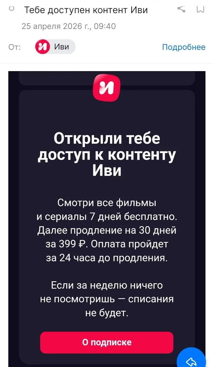 Иви без запроса открывают триал на неделю. Если кто-нибудь из семьи на любом из телевизоров дома или на свокм устройстве что-нибудь посмотрит из подписочного каталога - подписка молча активируется. | Сетка — социальная сеть от hh.ru