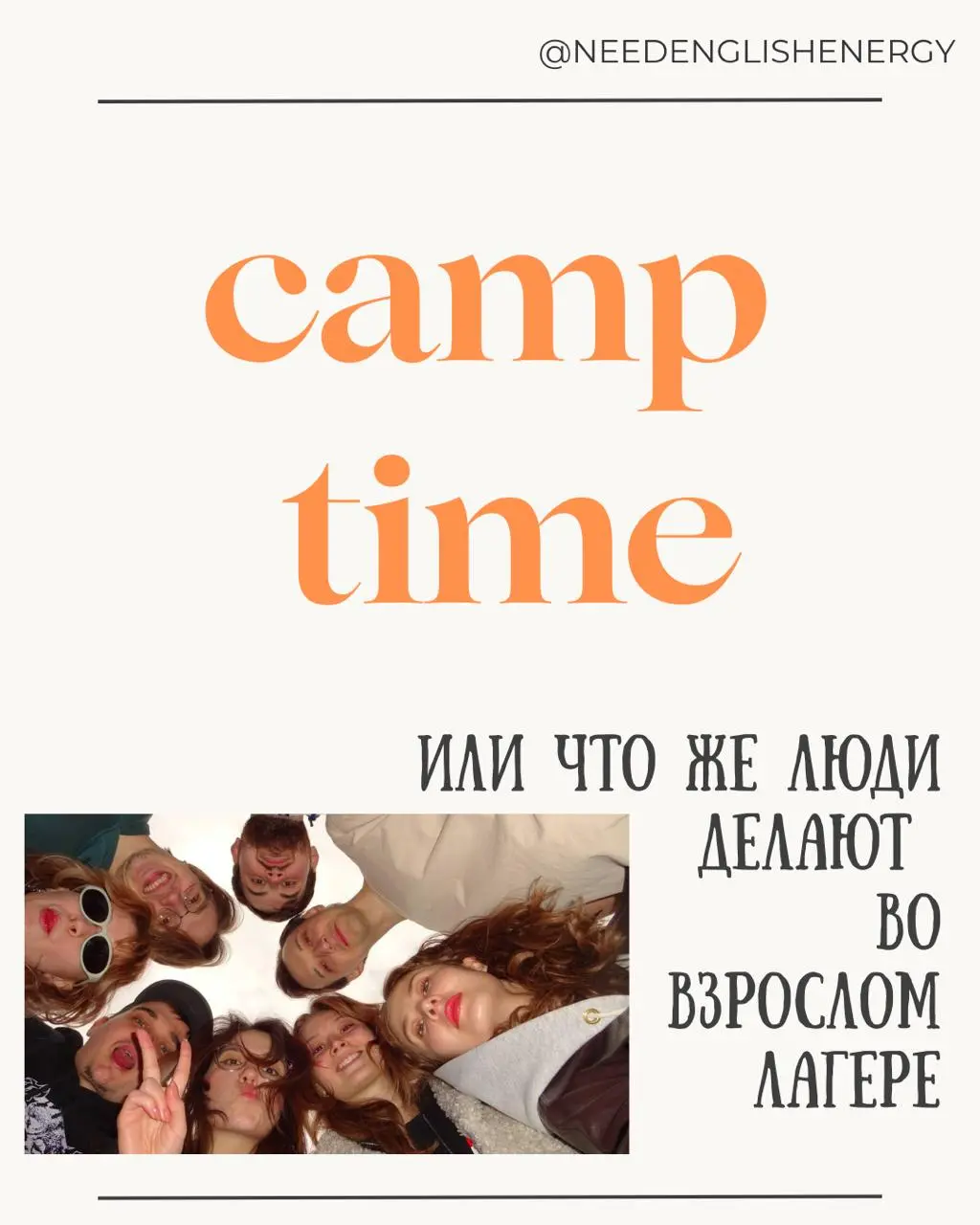 🤍🤍🤍🤍 vocab part 2️⃣
Год назад был сделан первый выезд во взрослый лагерь, что сподвигло на создания первого лагерного словарика 🍓
Два раза - это уже традиция и снова майский, и снова шашлычок и снова ... | Сетка — социальная сеть от hh.ru