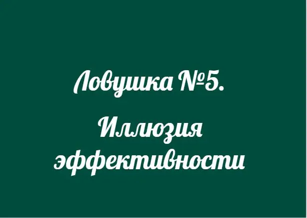 Ловушка №5. Иллюзия эффективности | Сетка — социальная сеть от hh.ru