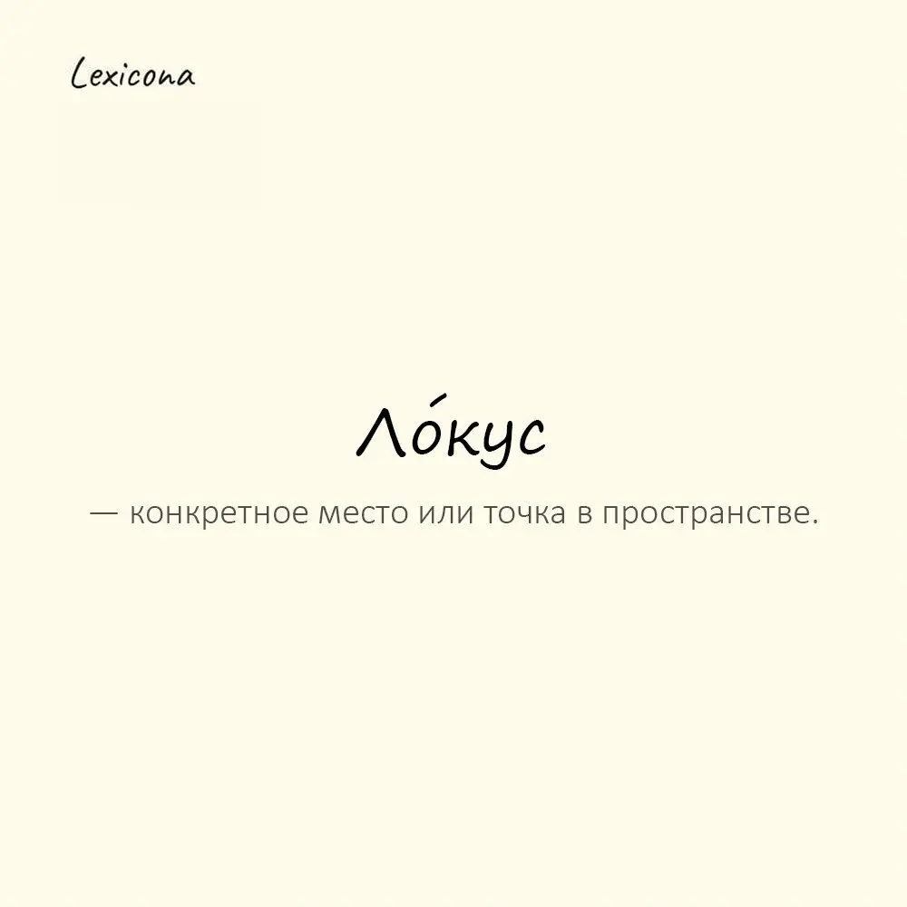Ло́кус — конкретное место или точка в пространстве.
Пример употребления:
Этот локус имеет историческое значение. | Сетка — социальная сеть от hh.ru