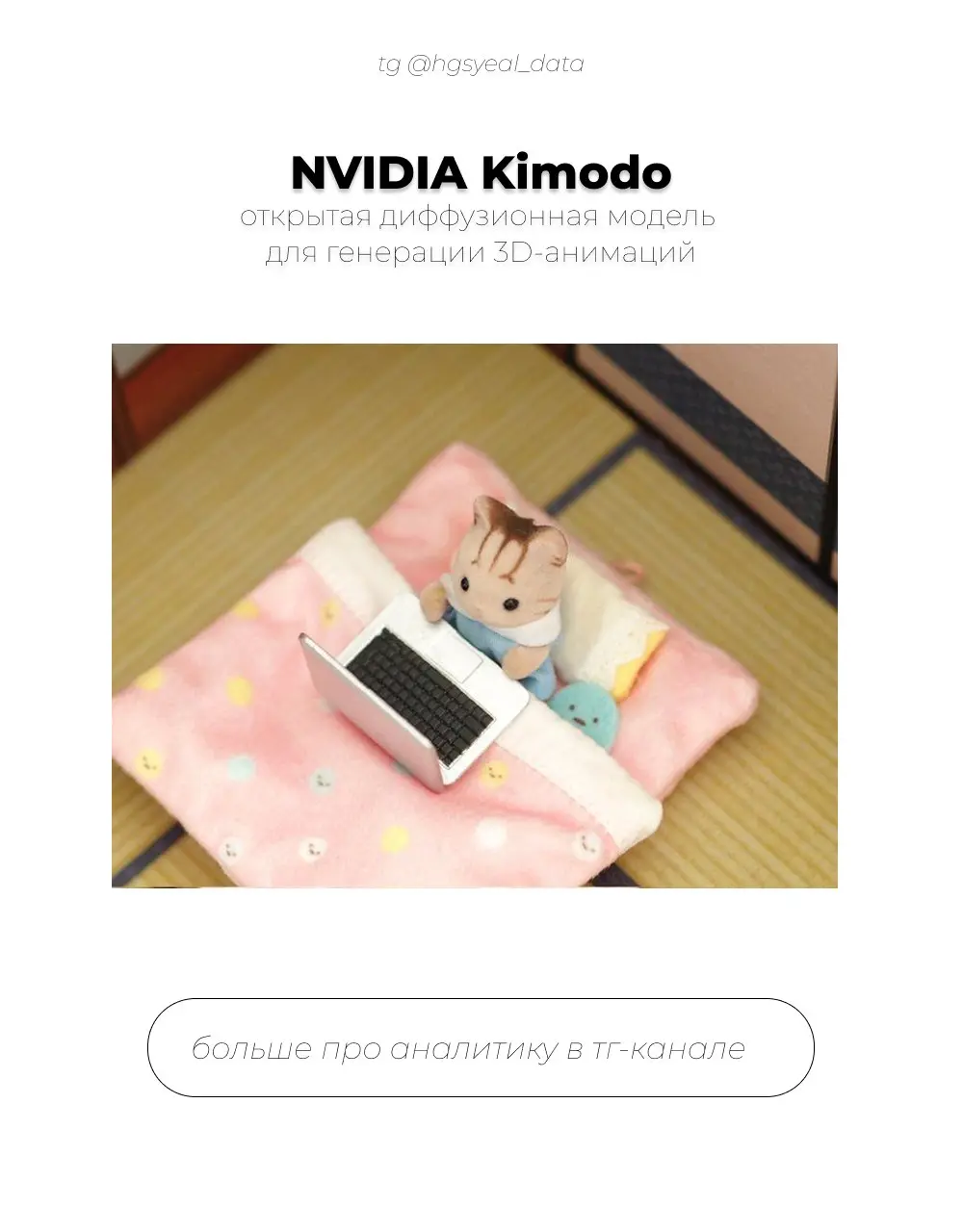 🌟 Не так давно NVIDIA выкатила Kimodo — мощный инструмент для генерации 3D-моделей
Если вам нужно быстро и качественно анимировать персонажа или робота, присмотритесь к этому релизу | Сетка — социальная сеть от hh.ru