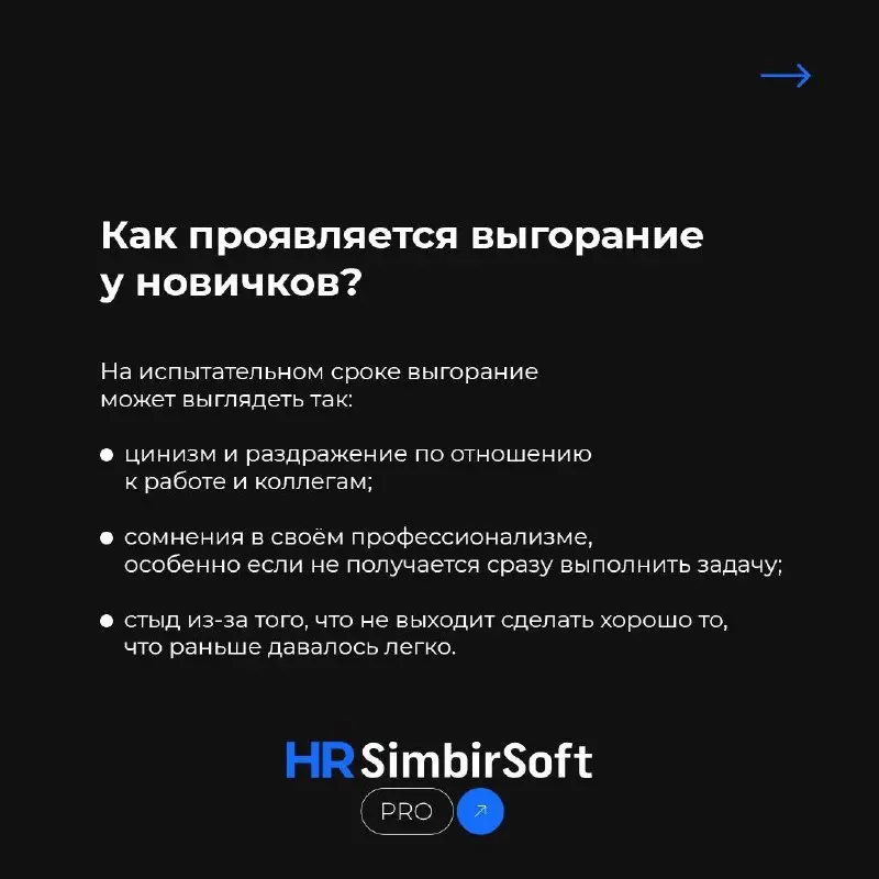 Сегодня хотим обсудить важную и часто недооценённую тему: выгорание в период испытательного срока.
Часто слышим, что в первые месяцы работы выгорания не бывает | Сетка — социальная сеть от hh.ru